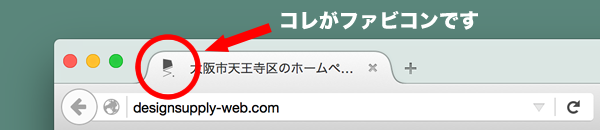 ウェブサイトにファビコンを設定する
