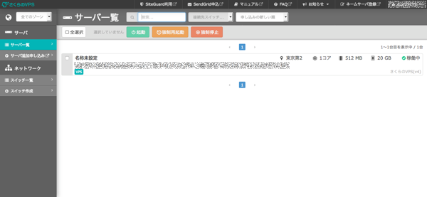 さくらVPSでWordPressサイト制作するためのサーバー構築(1)〜サーバー契約編〜