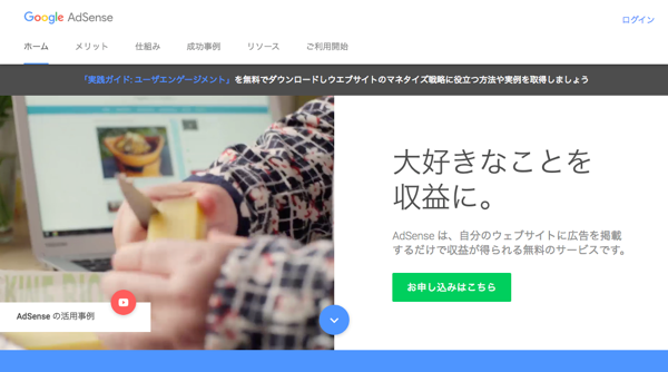 Googleアドセンスに登録してウェブサイトを収益化してみよう