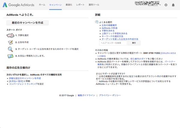 Googleアドワーズのアカウント作成から広告出稿までの流れ
