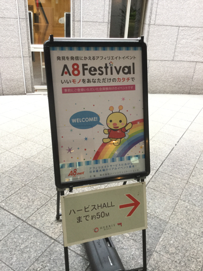 【レポート】『A8フェスティバル2017 in 大阪』参加してきました