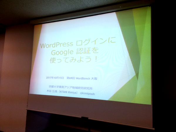 【レポート】WordBench大阪『WordPressログインにGoogle認証を使ってみよう』参加してきました