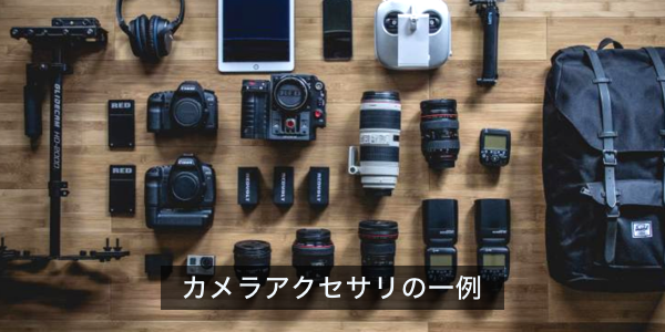 一眼レフカメラ撮影でまずはじめに知っておきたい知識(カメラ・レンズの種類とアクセサリ)