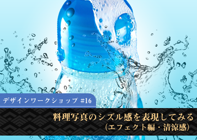 デザインワークショップ Vol 16 料理写真のシズル感を表現してみる エフェクト編 清涼感 デザインワークショップ Vol 16 料理写真のシズル感を表現してみる エフェクト編 清涼感