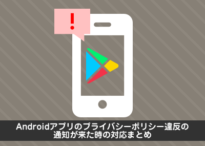 Androidアプリのプライバシーポリシー違反の通知が来た時の対応まとめ 大阪市天王寺区ホームページ制作 合同会社デザインサプライ Designsupply Llc