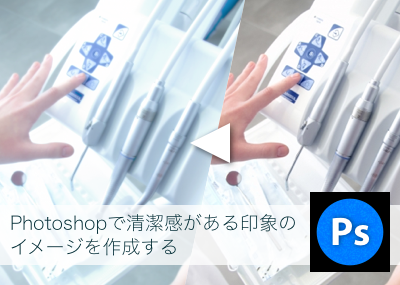 Photoshopで清潔感がある印象のイメージを作成する 大阪市天王寺区ホームページ制作 合同会社デザインサプライ Designsupply Llc