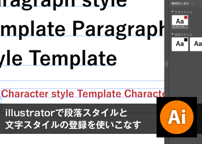 Illustratorで段落スタイルと文字スタイルを登録してデザイン制作に役立てる 大阪市天王寺区ホームページ制作 合同会社デザインサプライ Designsupply Llc