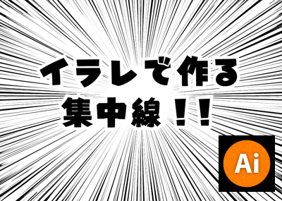 Illustratorで漫画風デザインなどに使える集中線を作成する オウンドメディア 大阪市天王寺区sohoホームページ制作 デザインサプライ Designsupply