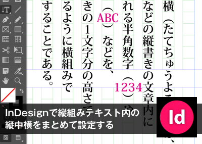 Indesignで縦組みテキスト内の縦中横をまとめて設定する 大阪市天王寺区ホームページ制作 合同会社デザインサプライ Designsupply Llc