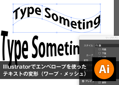 Illustratorでエンベロープを使ったテキストの変形 ワープ メッシュ オウンドメディア 大阪市天王寺区sohoホームページ制作 デザインサプライ Designsupply