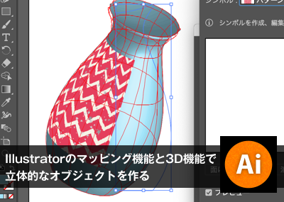 Illustratorのイメージマッピング機能と3d回転体機能で立体的なオブジェクトを作る オウンドメディア 大阪市天王寺区ホームページ制作 合同会社デザインサプライ Designsupply Llc