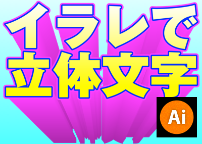 Illustratorで立体的に飛び出す見出し文字を作成する オウンドメディア 大阪市天王寺区ホームページ制作 合同会社デザインサプライ Designsupply Llc