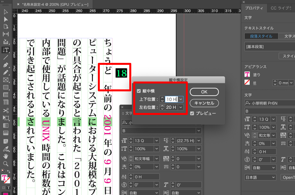 InDesignで縦組みテキスト内の縦中横をまとめて設定する