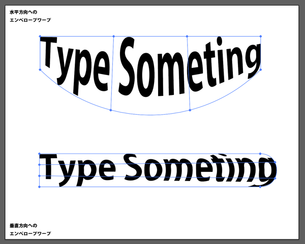 Illustratorでエンベロープを使ったテキストの変形 ワープ メッシュ