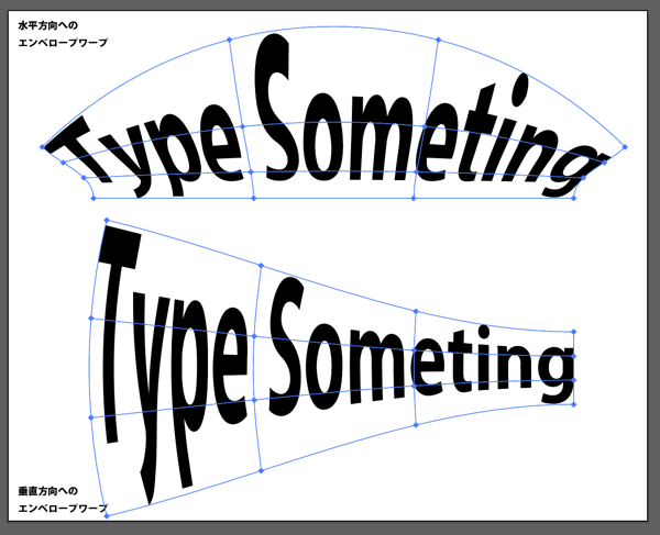 Illustratorでエンベロープを使ったテキストの変形 ワープ メッシュ