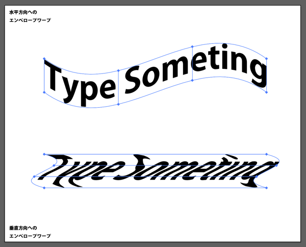 Illustratorでエンベロープを使ったテキストの変形 ワープ メッシュ