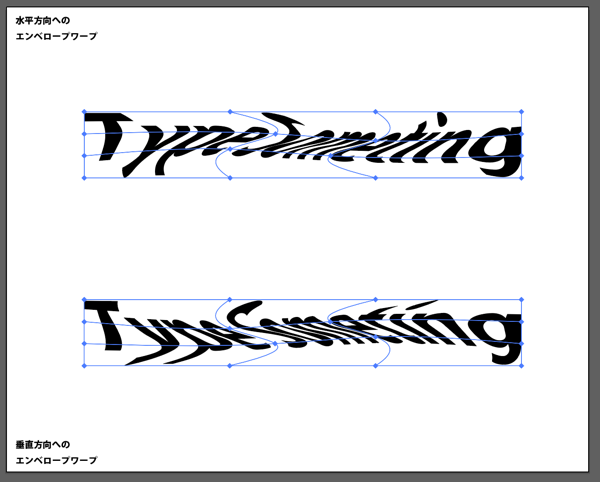 Illustratorでエンベロープを使ったテキストの変形 ワープ メッシュ