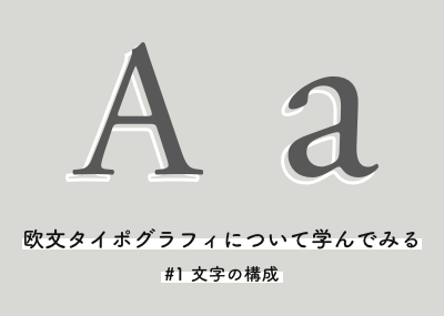 欧文タイポグラフィについて学んでみる【文字の構成】 | オウン