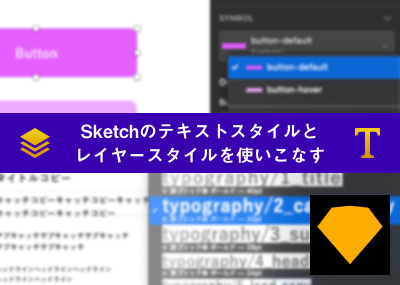 Sketchのテキストスタイルとレイヤースタイルを使いこなす オウンドメディア 大阪市天王寺区ホームページ制作 合同会社デザインサプライ Designsupply Llc