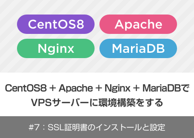 Centos8 Apache Nginx Mariadbでvpsサーバーに環境構築をする 7 Ssl証明書のインストールと設定