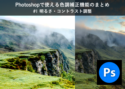 Photoshopで使える色調補正機能のまとめ 1 明るさ コントラスト調整