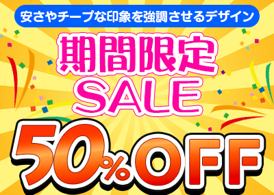 安さやチープな印象を強調させるデザインを考えてみる